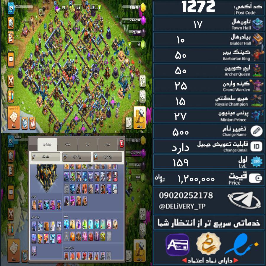 اکانت کلش آف کلنز تاون هال 17 کد 1272