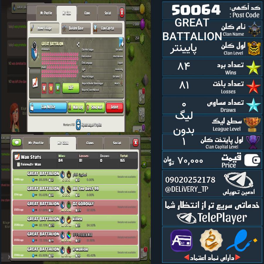 کلن کلش اف کلنز لول GREAT BATTALION کد 50064