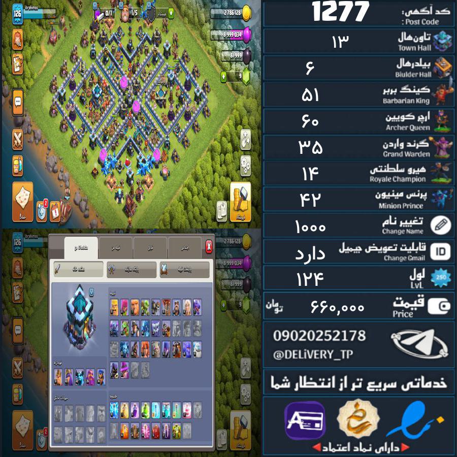 اکانت کلش آف کلنز تاون هال 13 کد 1277